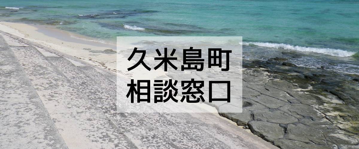 探偵相談久米島町の窓口