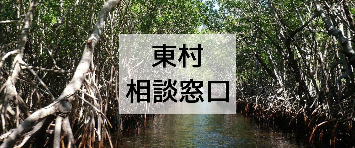 探偵相談東村の窓口