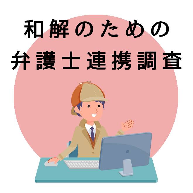 和解のための弁護士連携調査のご案内｜探偵法人調査士会