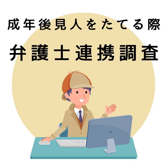 成年後見人をたてる際の弁護士連携調査のご案内