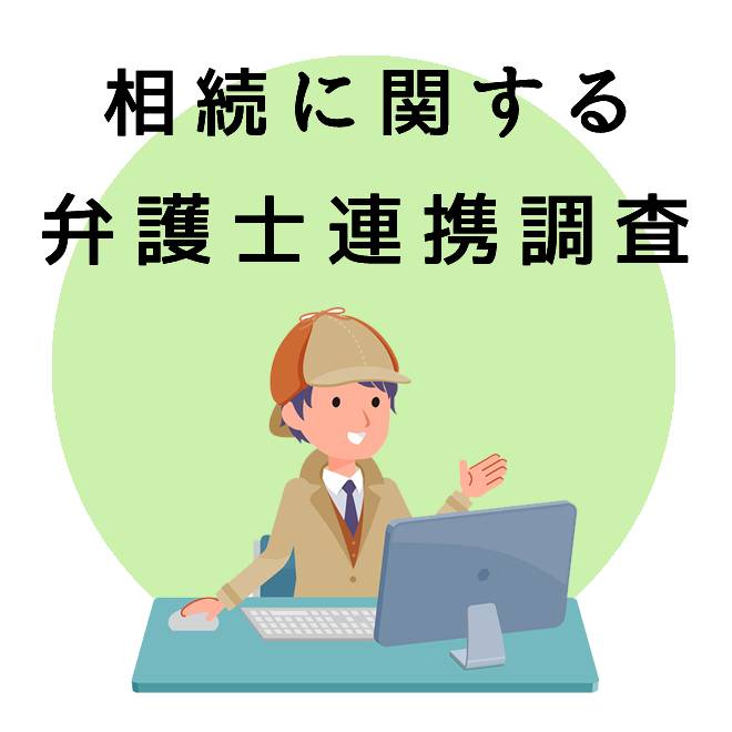 相続に関する弁護士連携調査のご案内