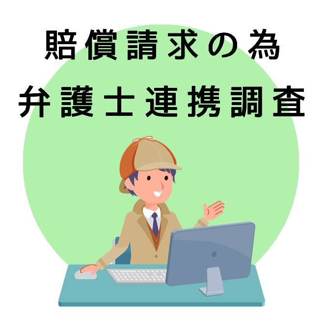 賠償請求の為の弁護士連携調査のご案内