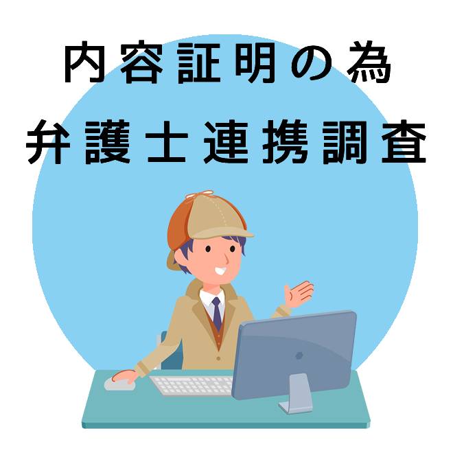 内容証明の為の弁護士連携調査のご案内