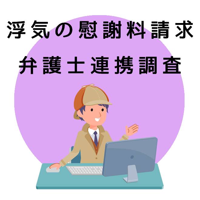 浮気慰謝料請求の為の弁護士連携調査のご案内｜探偵法人調査士会