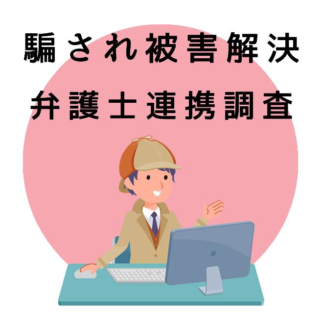 騙され被害解決の為の弁護士連携調査のご案内