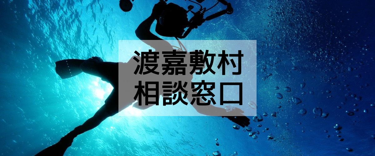 探偵相談渡嘉敷村の窓口