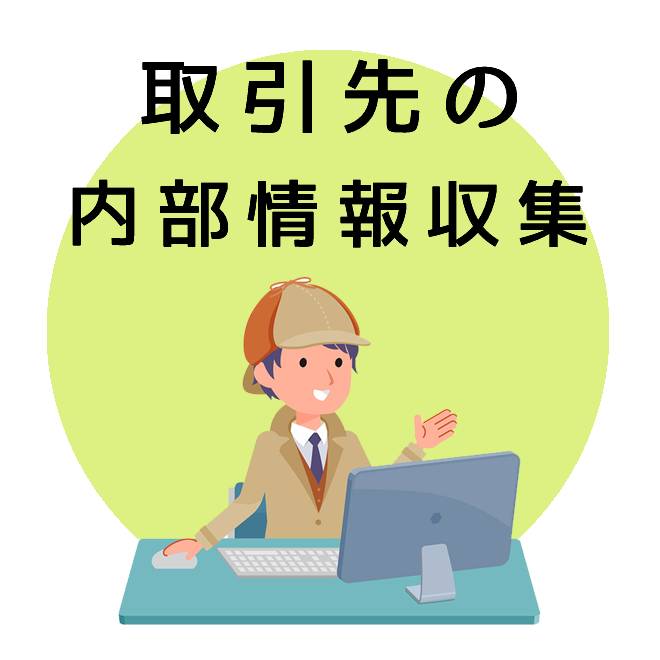 取引先の内部情報収集｜探偵法人調査士会