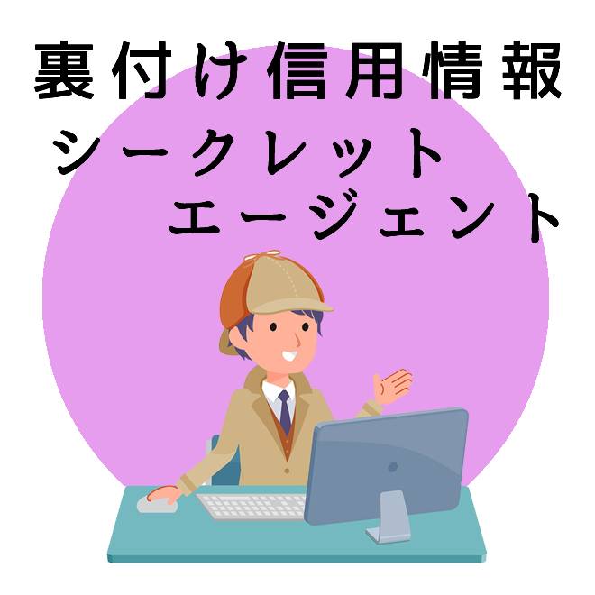 裏付け信用調査のご案内