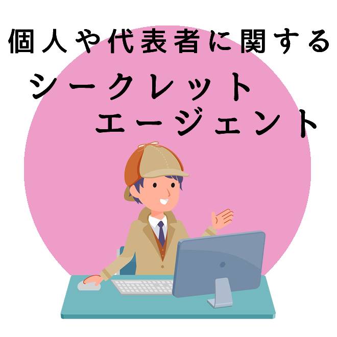 個人や代表者に関するシークレットエージェント｜探偵法人調査士会