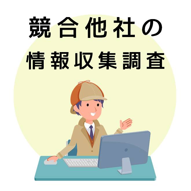 競合他社の情報収集のご案内