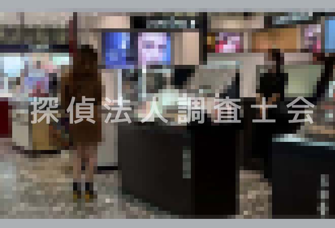 金銭トラブル時の潜入調査の事例写真｜探偵法人調査士会