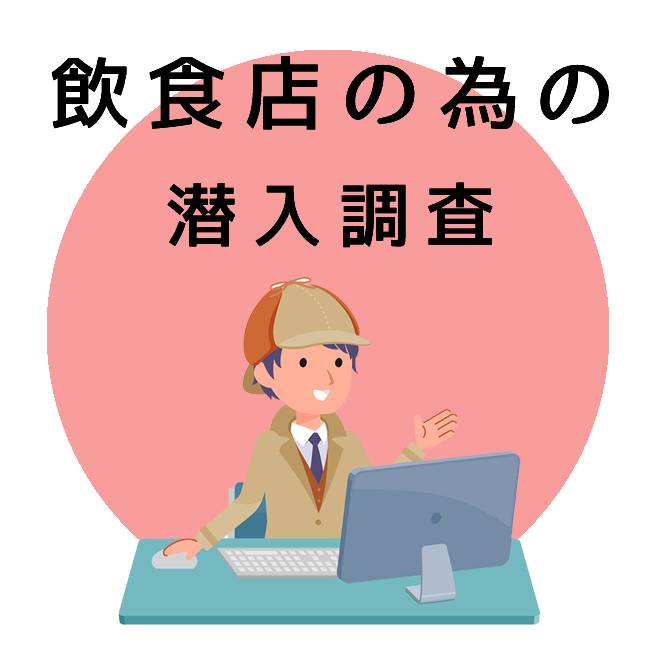 飲食店の為の潜入調査｜探偵法人調査士会