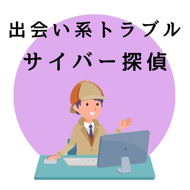 出会い系トラブルのサイバー探偵のご案内