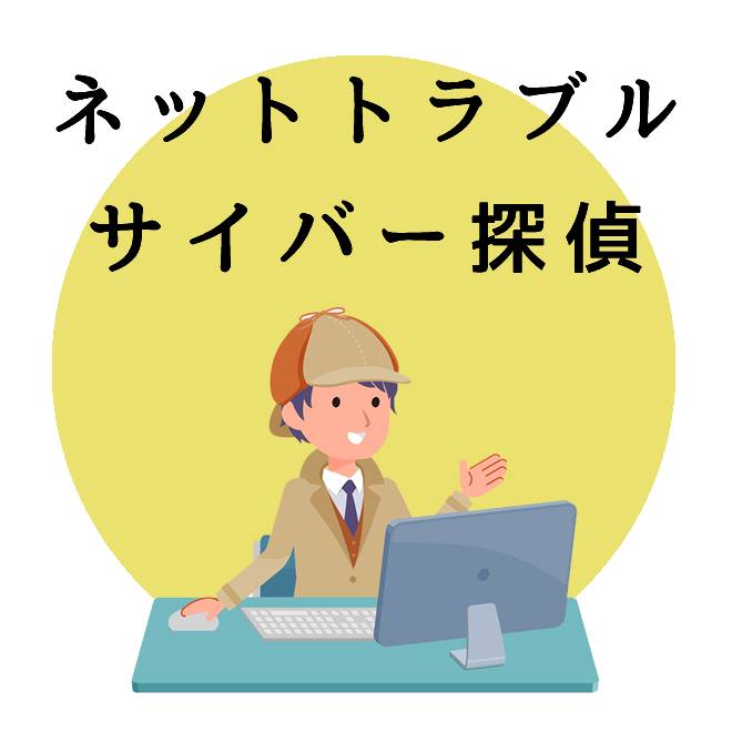 ネットトラブルのサイバー探偵のご案内