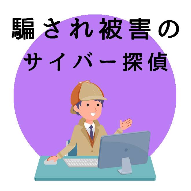 騙され被害のサイバー探偵インターネット調査｜探偵法人調査士会のご案内