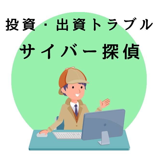 投資・出資トラブルのサイバー探偵のご案内