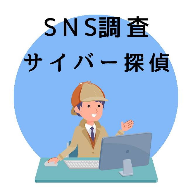 SNS調査のご案内