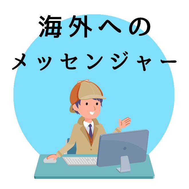 海外へのメッセンジャーのご案内