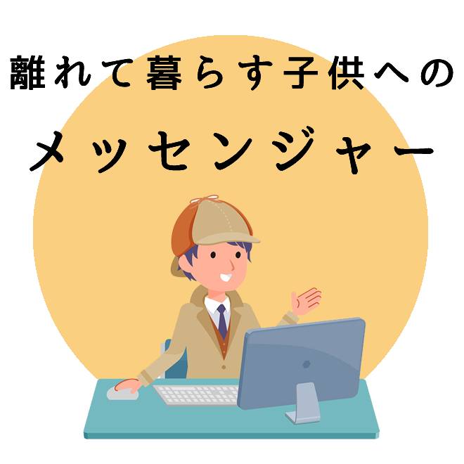 離れて暮らす子供へのメッセンジャーのご案内