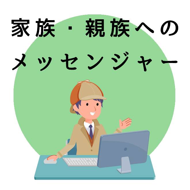 家族・親族へのメッセンジャー｜探偵法人調査士会