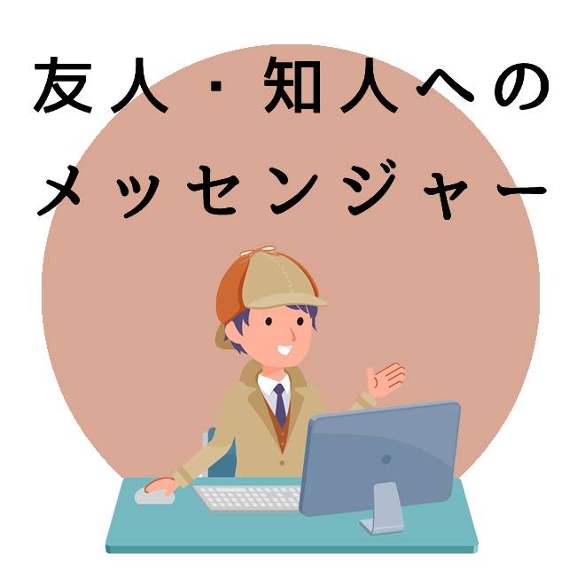 友人・知人へのメッセンジャーのご案内