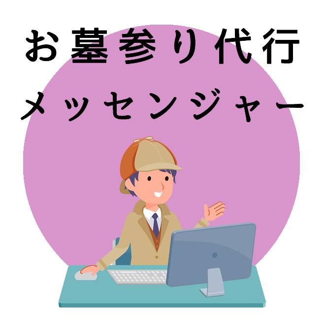 お墓参り代行のご案内｜探偵法人調査士会