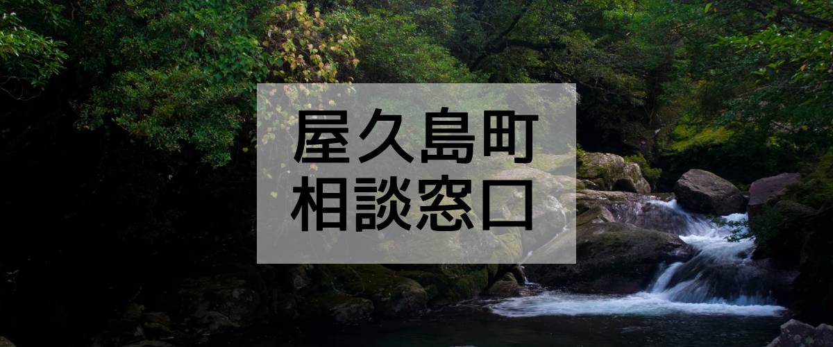 探偵相談屋久島町窓口