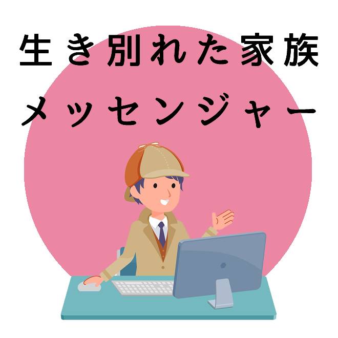 生き別れた家族へのメッセンジャーのご案内