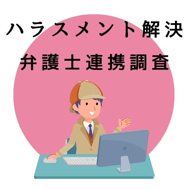 ハラスメント解決の為の弁護士連携調査のご案内｜探偵法人調査士会