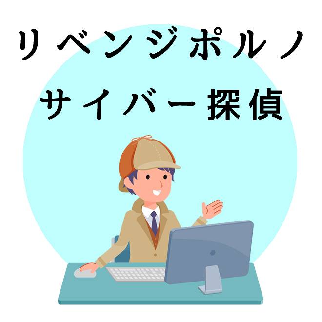 リベンジポルノのサイバー探偵のご案内｜探偵法人調査士会