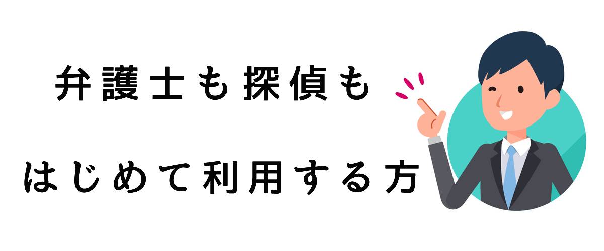 弁護士も探偵もはじめて利用する方