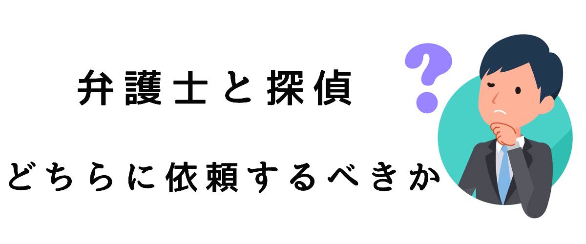 弁護士と探偵どちらに依頼するべきか