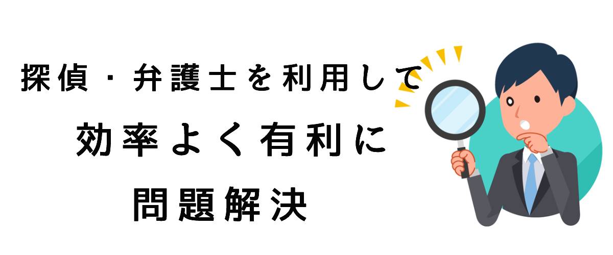 探偵・弁護士を利用して効率よく有利に問題解決