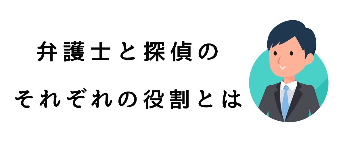 弁護士と探偵のそれぞれの役割とは