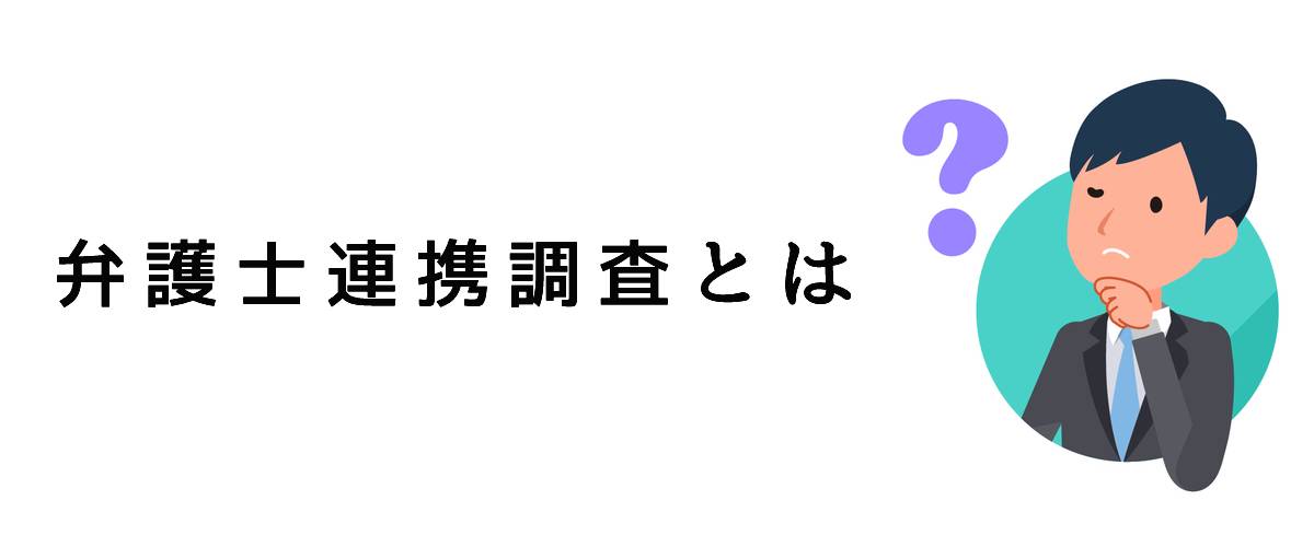 弁護士連携調査とは