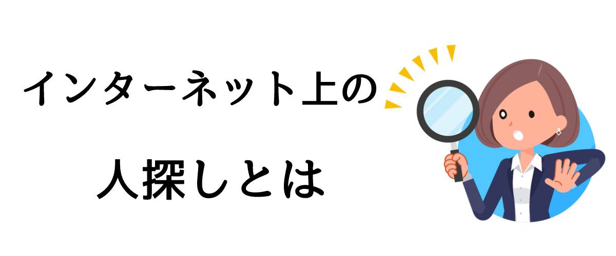 インターネット上の人探しとは