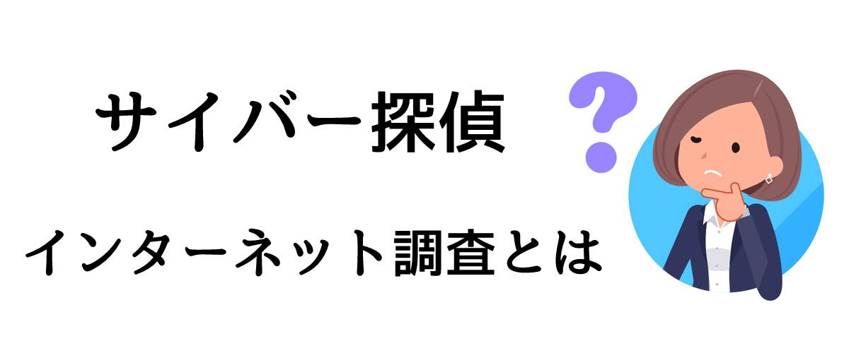 サイバー探偵インターネット調査とは