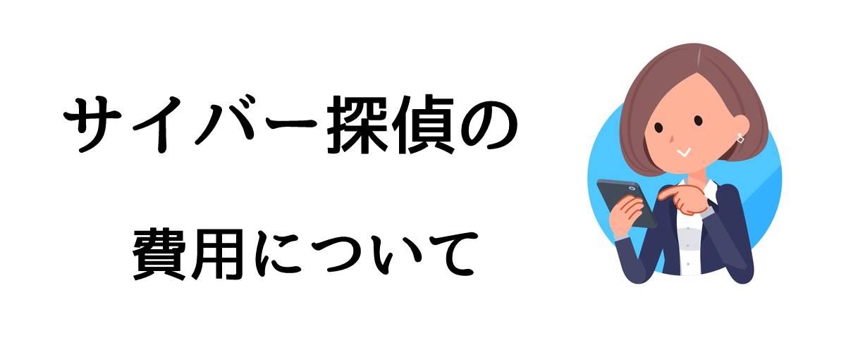 サイバー探偵インターネット調査の費用について