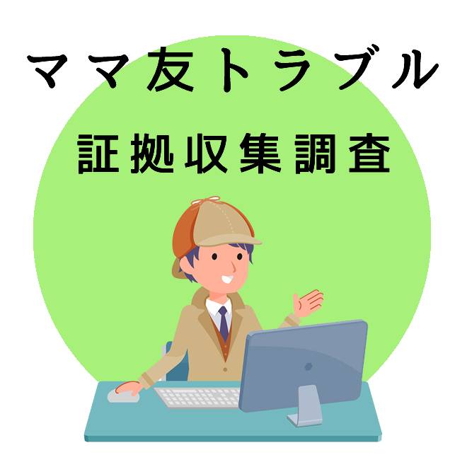 ママ友トラブルの証拠収集調査｜探偵法人調査士会