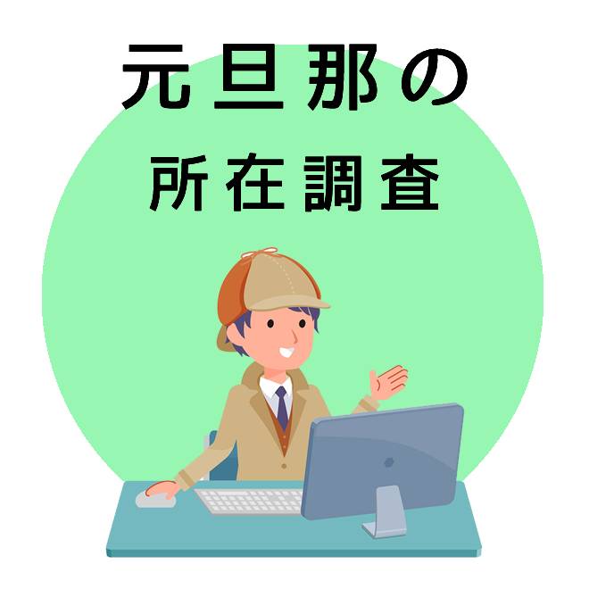 元旦那の所在調査｜探偵法人調査士会の調査のご案内