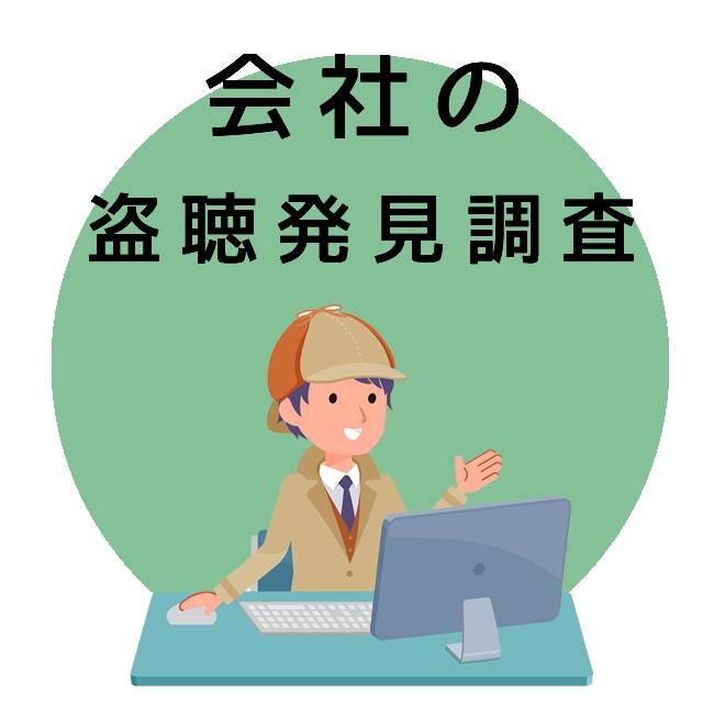 会社の盗聴発見調査｜探偵調査士会の調査のご案内