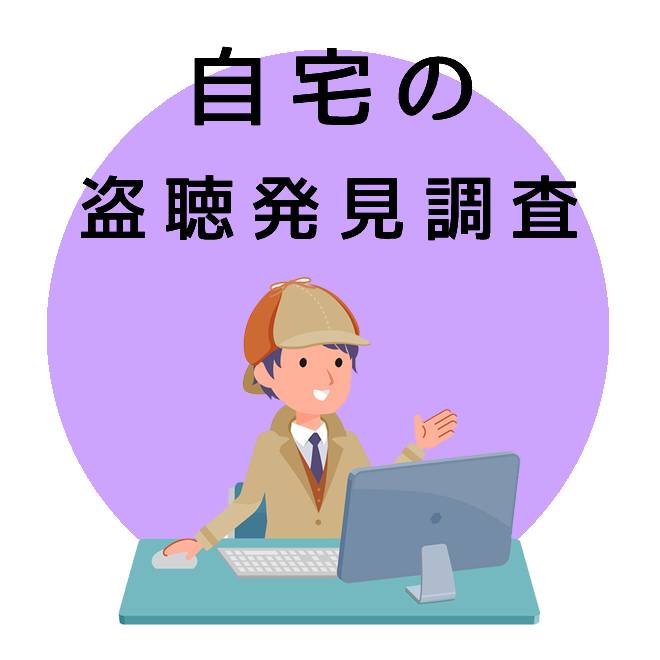 自宅の盗聴発見調査｜探偵調査士会の調査のご案内