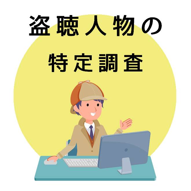 盗聴人物の特定調査｜探偵調査士会の調査のご案内