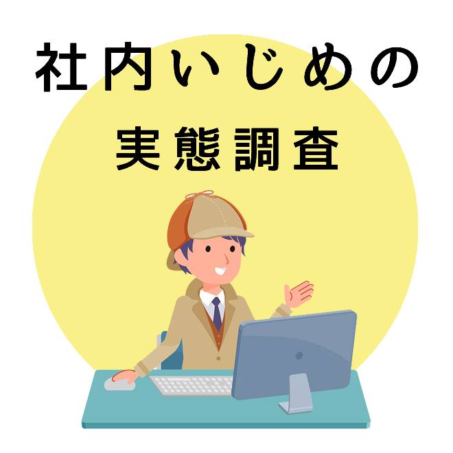 社内いじめの実態調査｜探偵法人調査士会