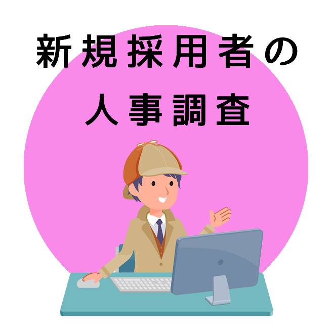 新規採用者の人事調査｜探偵法人調査士