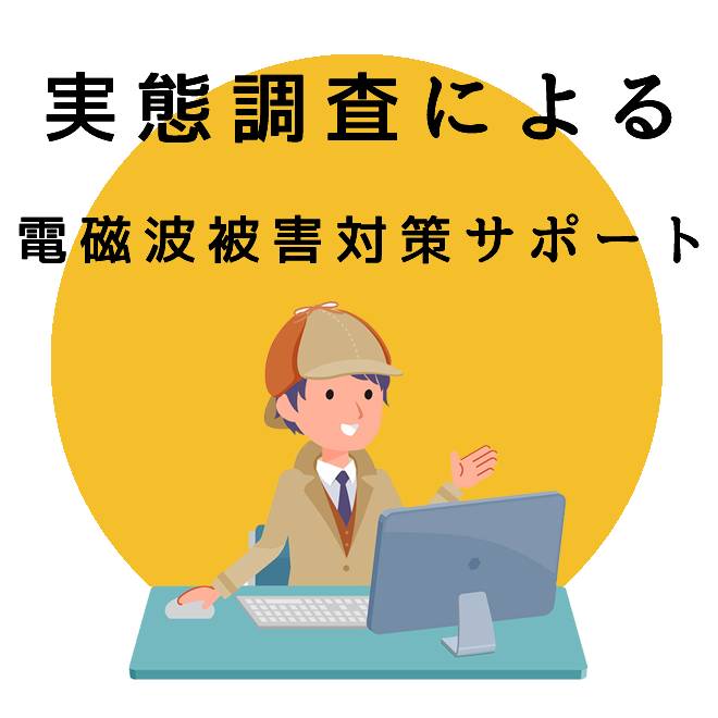 実態調査による電磁波被害対策サポート｜探偵法人調査士会