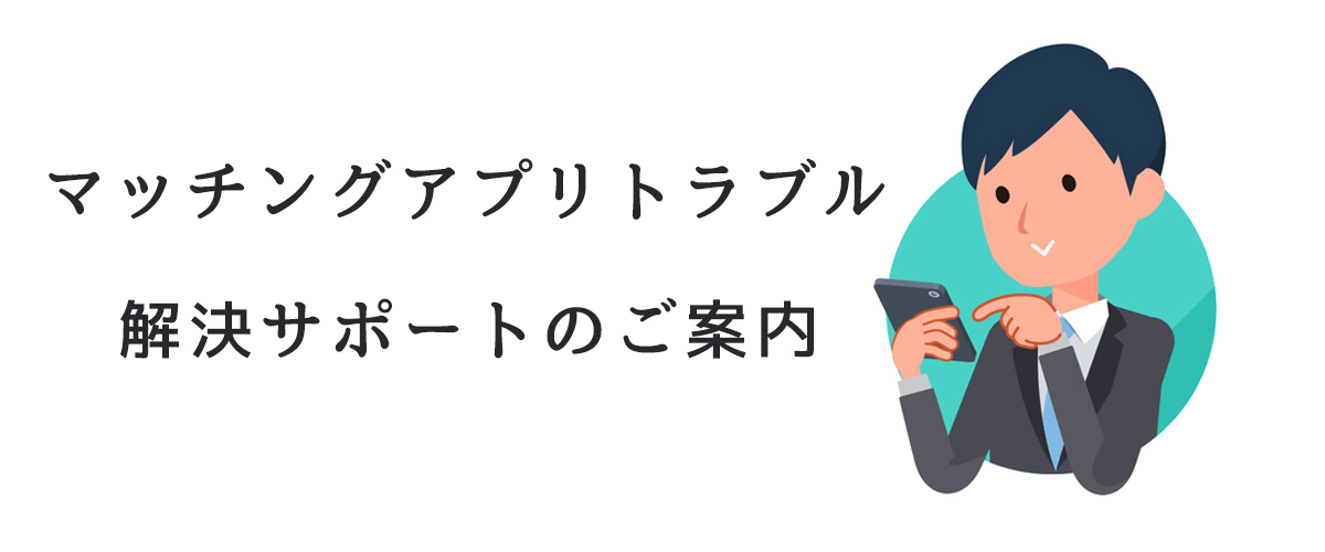 マッチングアプリトラブル解決サポートのご案内