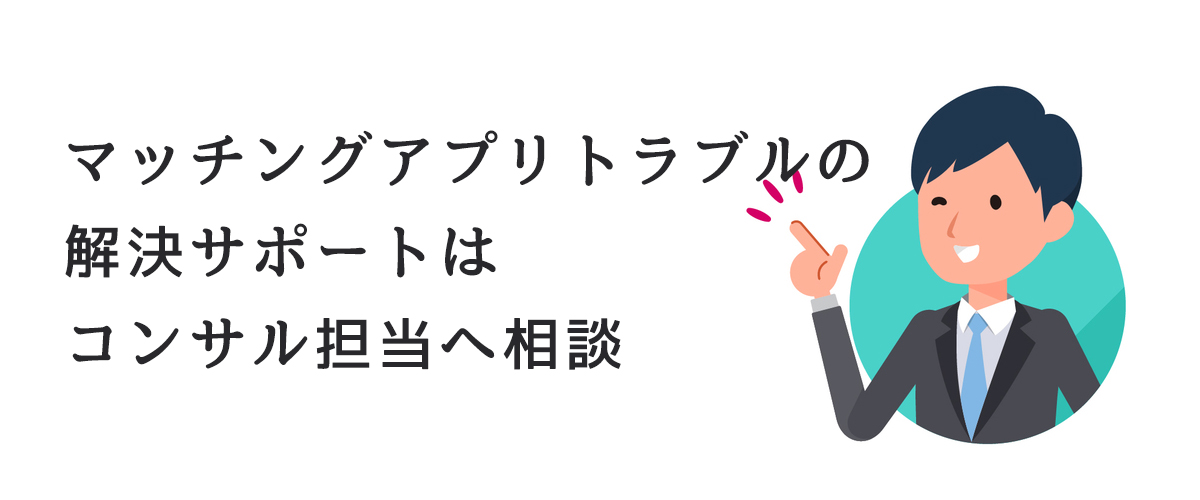 マッチングアプリトラブルの解決サポートはコンサル担当へ相談