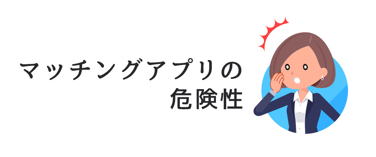 マッチングアプリの危険性とは