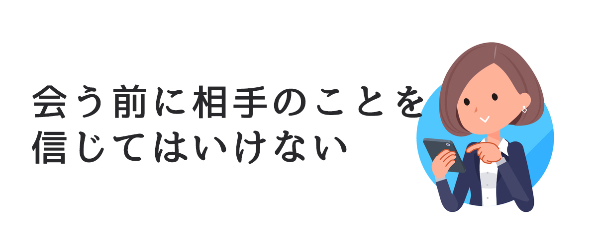 会う前に相手のことを信じてはいけない